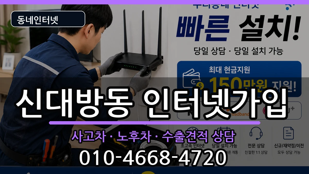 서울특별시동작구신대방동 인터넷가입 서울특별시동작구신대방동 인터넷가입 설치정보 처리 안내 이미지 3