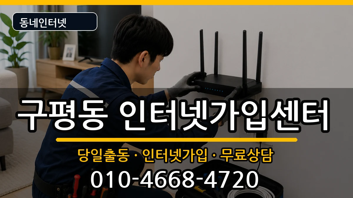 부산광역시사하구구평동 인터넷설치 인터넷 설치 안내 이미지 1