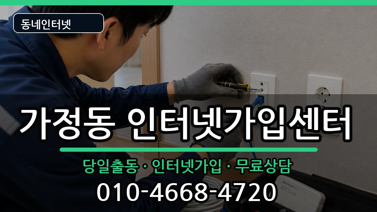 인천광역시서구가정동 인터넷설치 인천광역시서구가정동 인터넷설치 인터넷 설치 안내 이미지 3