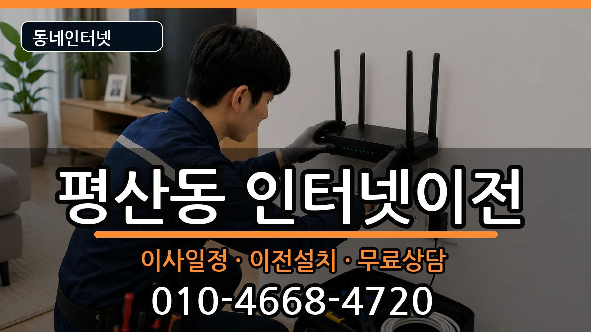 경상남도양산시평산동 인터넷이전 경상남도양산시평산동 인터넷이전 인터넷 설치 안내 이미지 2