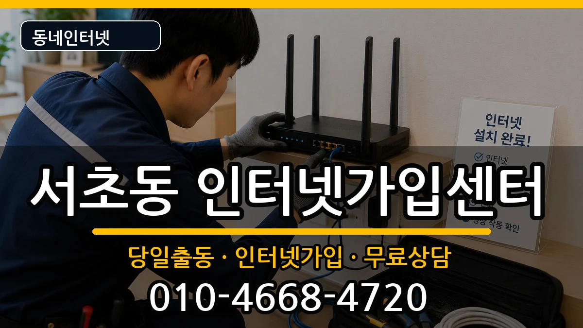 서울특별시서초구서초동 인터넷설치 서울특별시서초구서초동 인터넷설치 설치정보 처리 안내 이미지 1