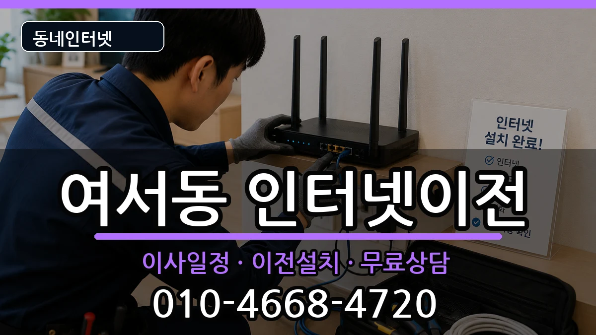 전라남도여수시여서동 인터넷TV결합 인터넷 설치 안내 이미지 2