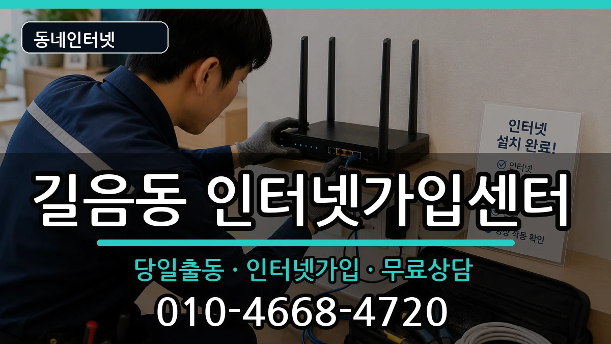 서울특별시성북구길음동 인터넷설치 서울특별시성북구길음동 인터넷설치 설치정보 처리 안내 이미지 1