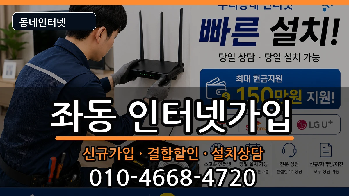 부산광역시해운대구좌동 인터넷가입 부산광역시해운대구좌동 인터넷가입 인터넷 설치 안내 이미지 2