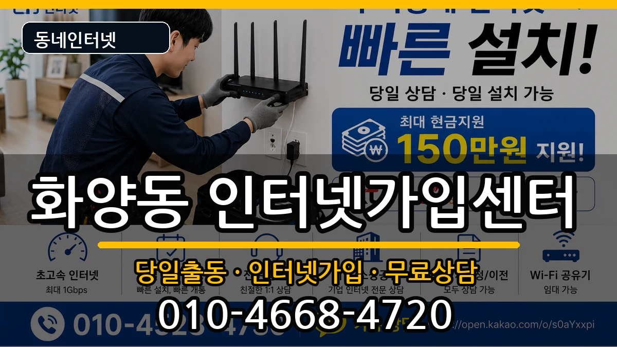 서울특별시광진구화양동 인터넷설치 서울특별시광진구화양동 인터넷설치 설치정보 처리 안내 이미지 1