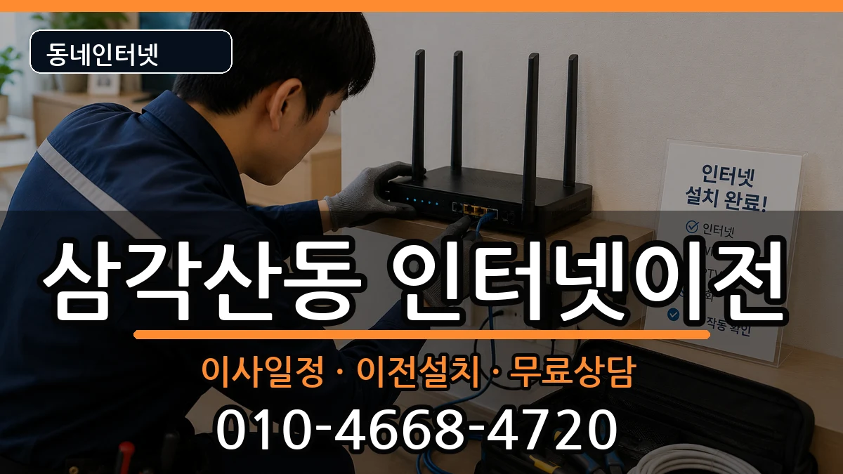 서울특별시강북구삼각산동 기업인터넷 서울특별시강북구삼각산동 기업인터넷 인터넷 설치 안내 이미지 3