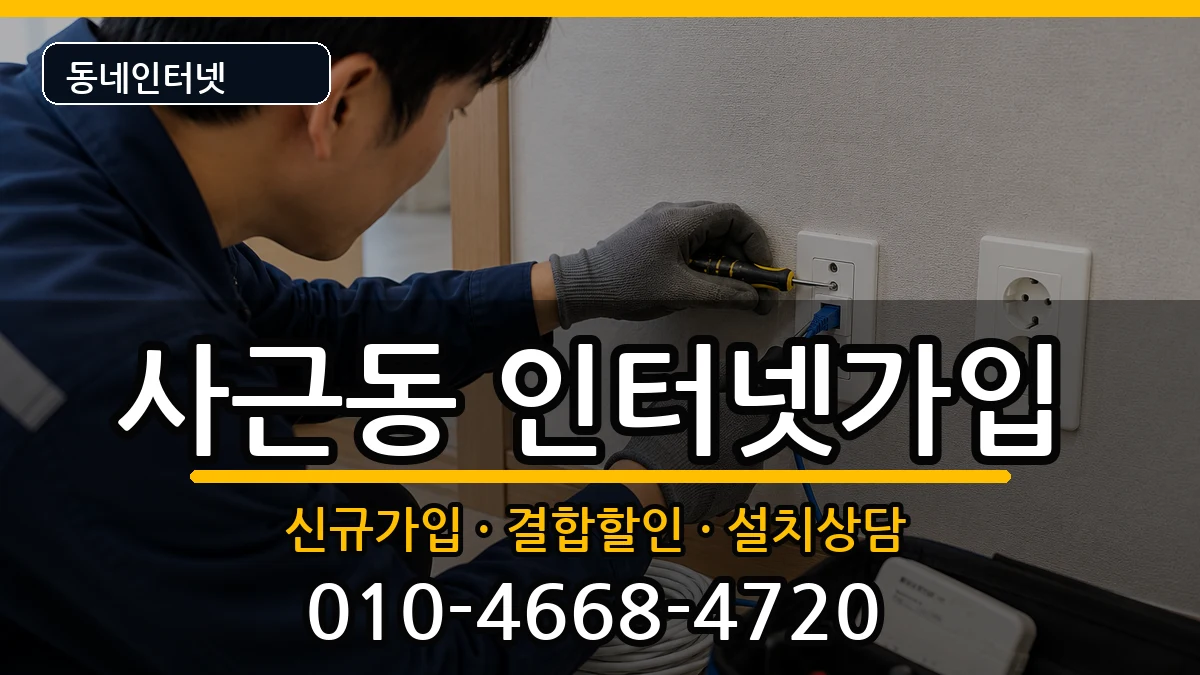 서울특별시성동구사근동  인터넷가입 사례형