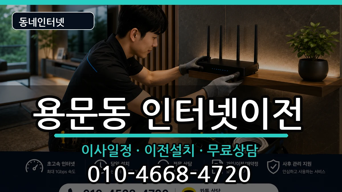서울특별시용산구용문동 인터넷이전 서울특별시용산구용문동 인터넷이전 인터넷 설치 안내 이미지 3