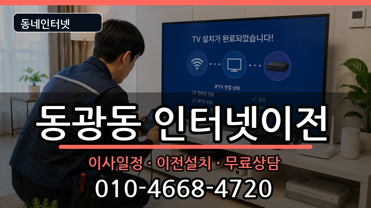 부산광역시중구동광동 인터넷TV결합 부산광역시중구동광동 인터넷TV결합 인터넷 설치 안내 이미지 3