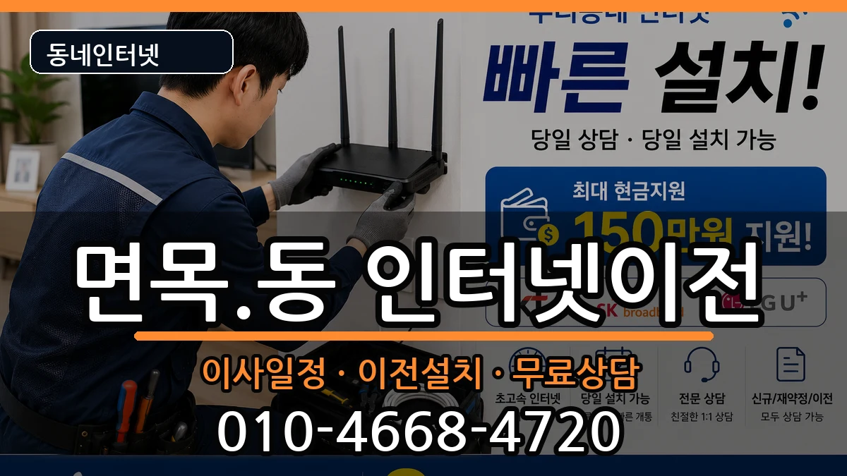 서울특별시중랑구면목.동 인터넷이전 인터넷 설치 안내 이미지 3