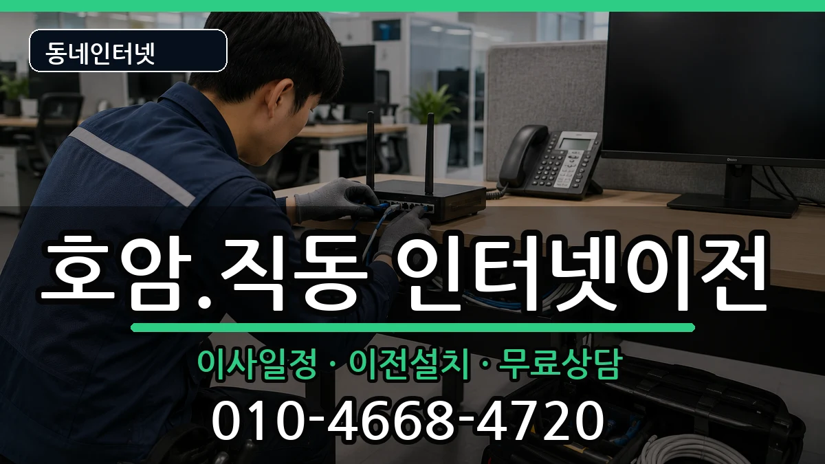 충청북도충주시호암.직동 인터넷TV결합 인터넷 설치 안내 이미지 1