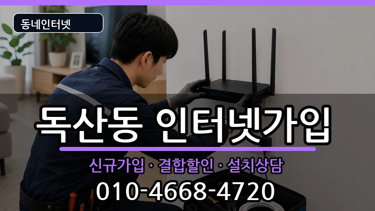 서울특별시금천구독산동 인터넷가입 인터넷 설치 안내 이미지 2