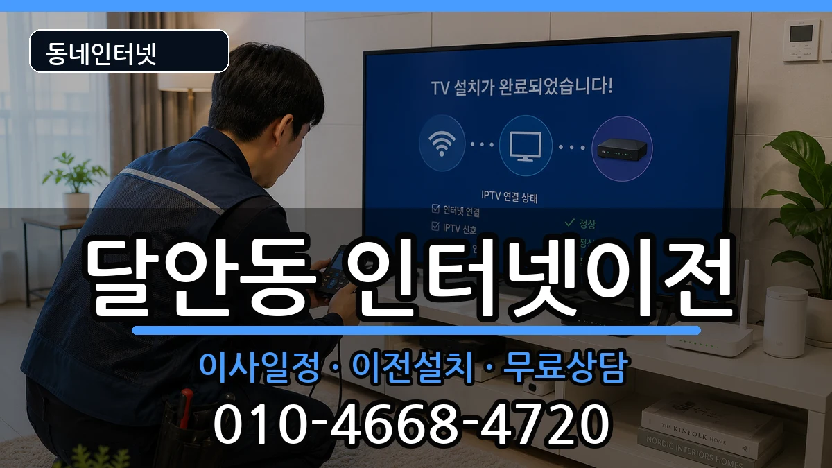 경기도안양시동안구달안동 기업인터넷 경기도안양시동안구달안동 기업인터넷 인터넷 설치 안내 이미지 3