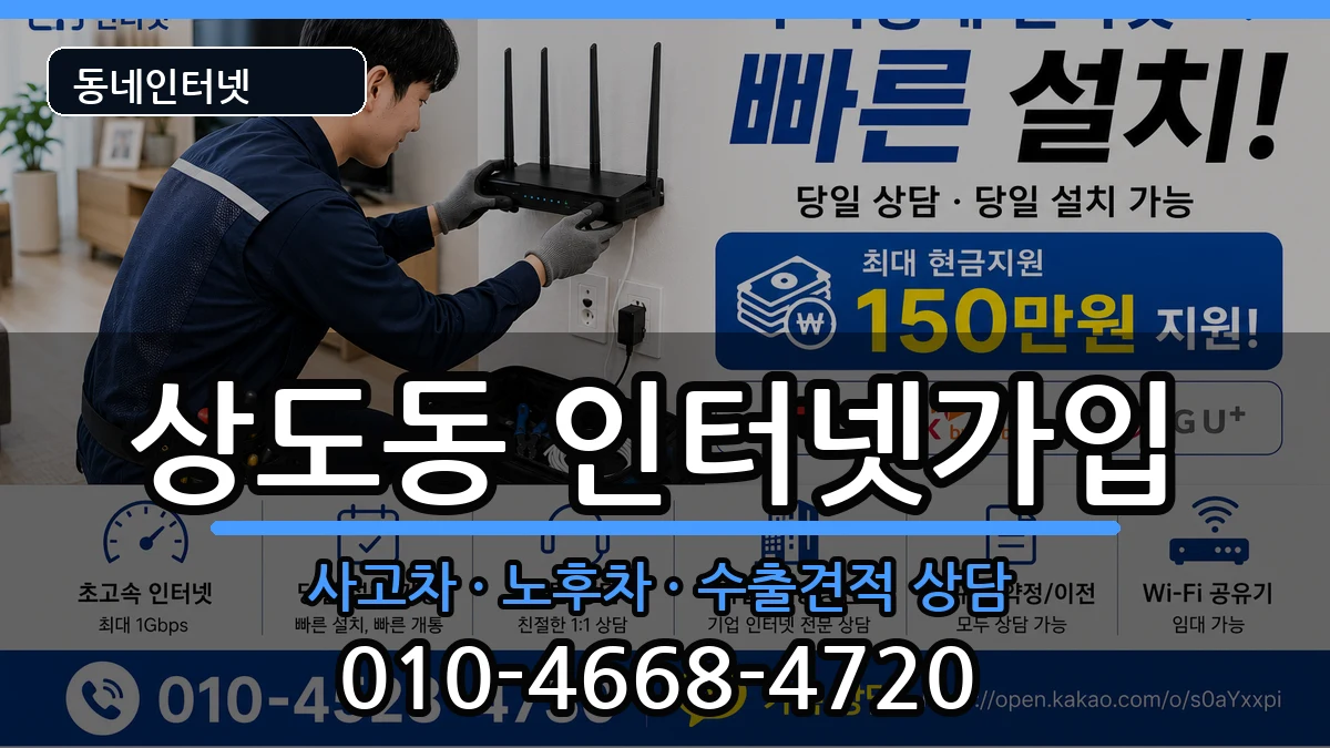 서울특별시동작구상도동 인터넷가입 서울특별시동작구상도동 인터넷가입 설치정보 처리 안내 이미지 3