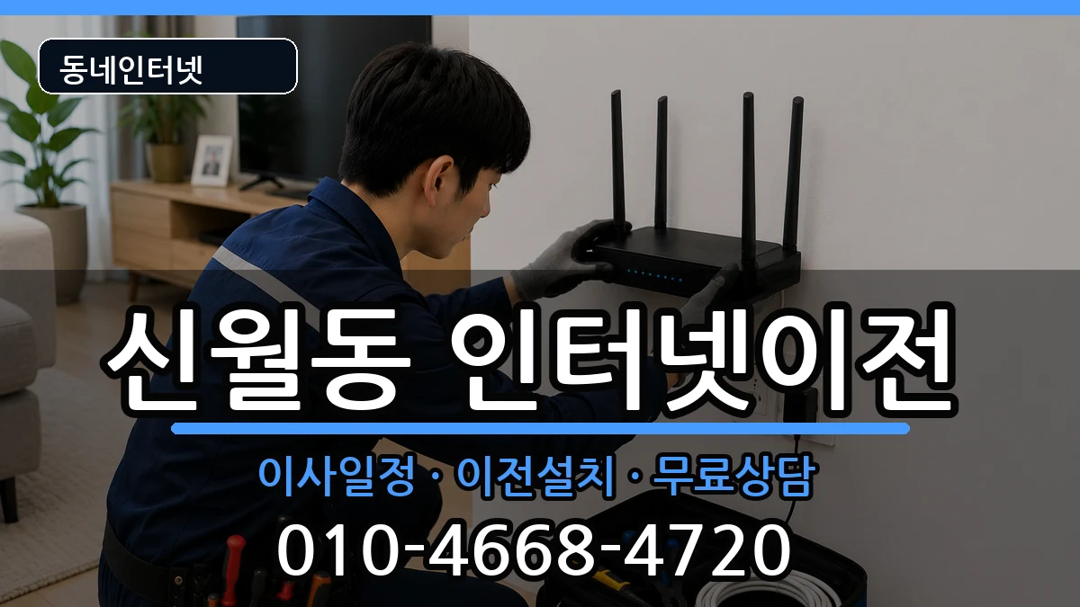 서울특별시양천구신월동 인터넷TV결합 인터넷 설치 안내 이미지 2
