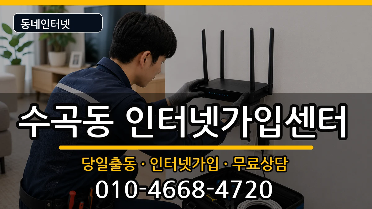 충청북도청주시서원구수곡동 인터넷설치 인터넷 설치 안내 이미지 3