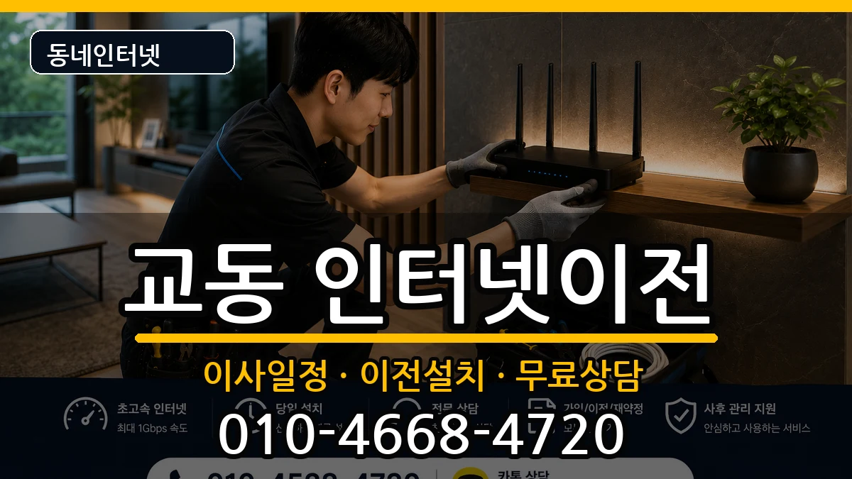 강원특별자치도강릉시교동 인터넷TV결합 인터넷 설치 안내 이미지 2