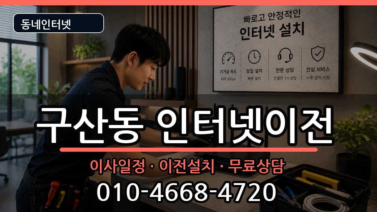 서울특별시은평구구산동  기업인터넷 비용형