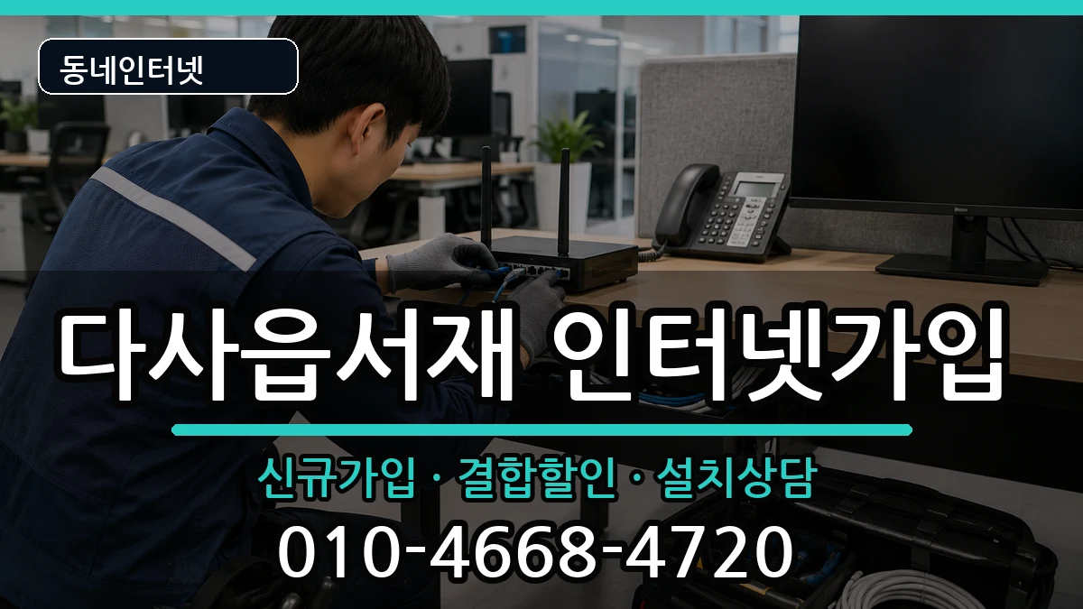 대구광역시달성군다사읍서재 인터넷가입 대구광역시달성군다사읍서재 인터넷가입 인터넷 설치 안내 이미지 2
