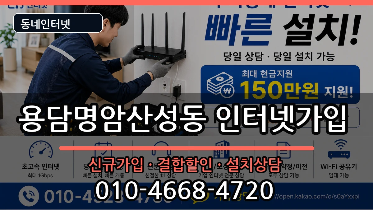 충청북도청주시상당구용담명암산성동 인터넷가입 충청북도청주시상당구용담명암산성동 인터넷가입 인터넷 설치 안내 이미지 3