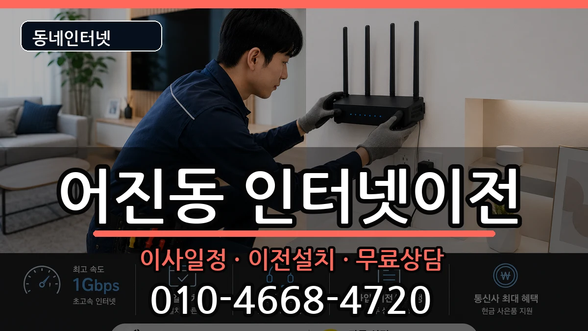 세종특별자치시어진동 인터넷이전 세종특별자치시어진동 인터넷이전 인터넷 설치 안내 이미지 3