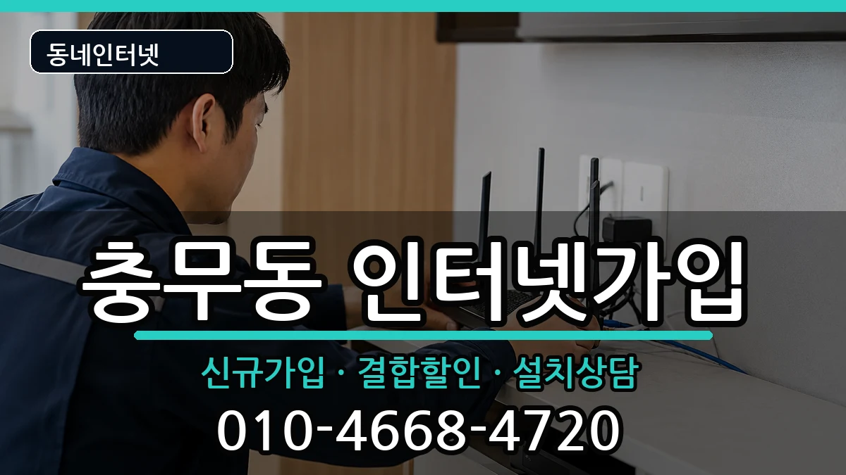 경상남도창원시진해구충무동 인터넷가입 인터넷 설치 안내 이미지 2