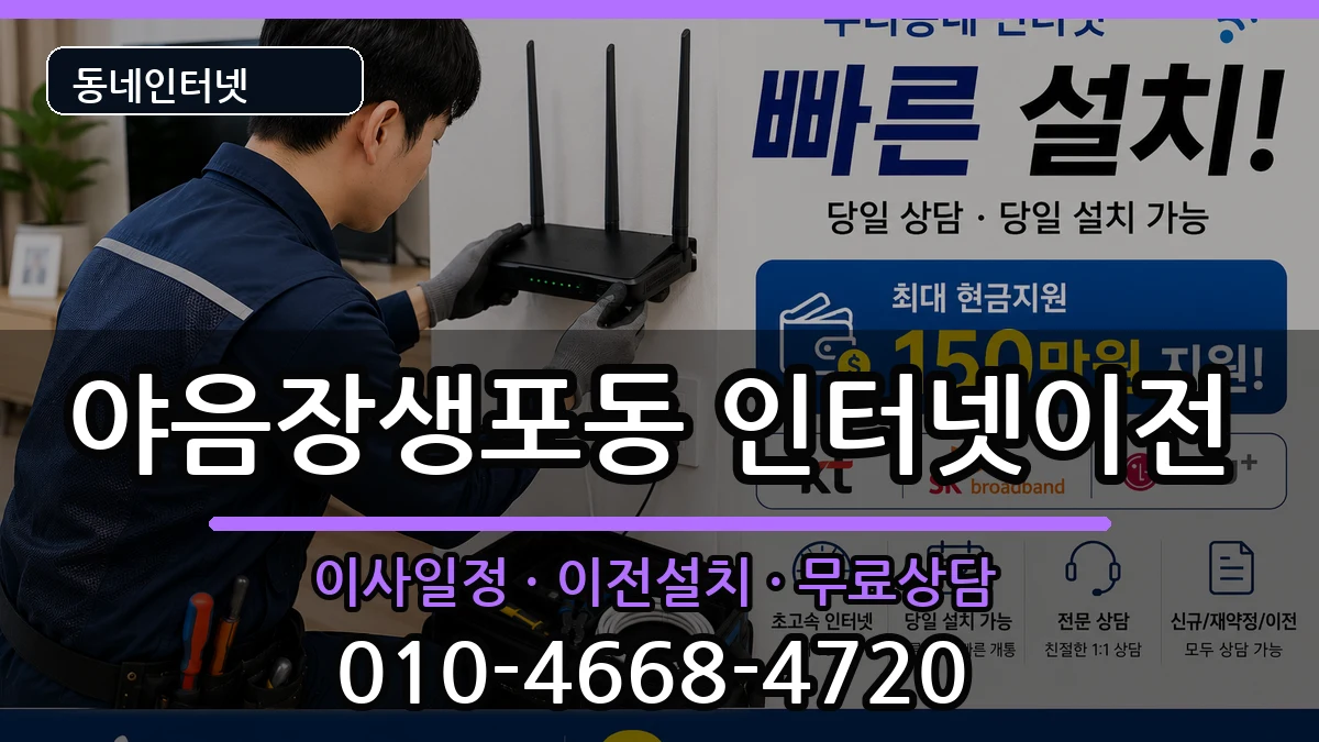 울산광역시남구야음장생포동 인터넷이전 인터넷 설치 안내 이미지 2