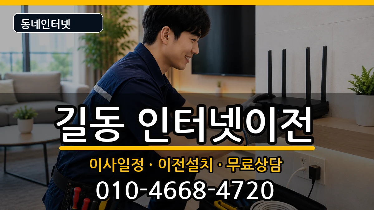 서울특별시강동구길동 기업인터넷 서울특별시강동구길동 기업인터넷 인터넷 설치 안내 이미지 1