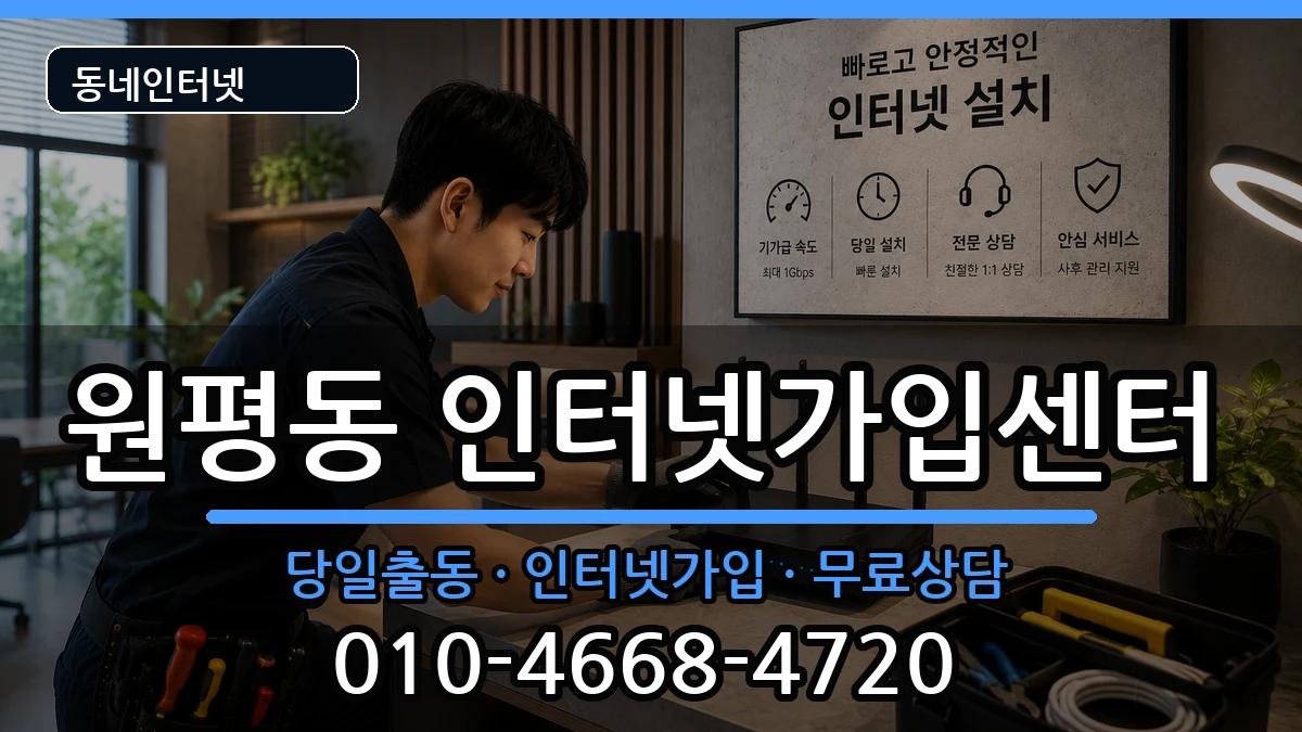 경상북도구미시원평동 인터넷설치 인터넷 설치 안내 이미지 3
