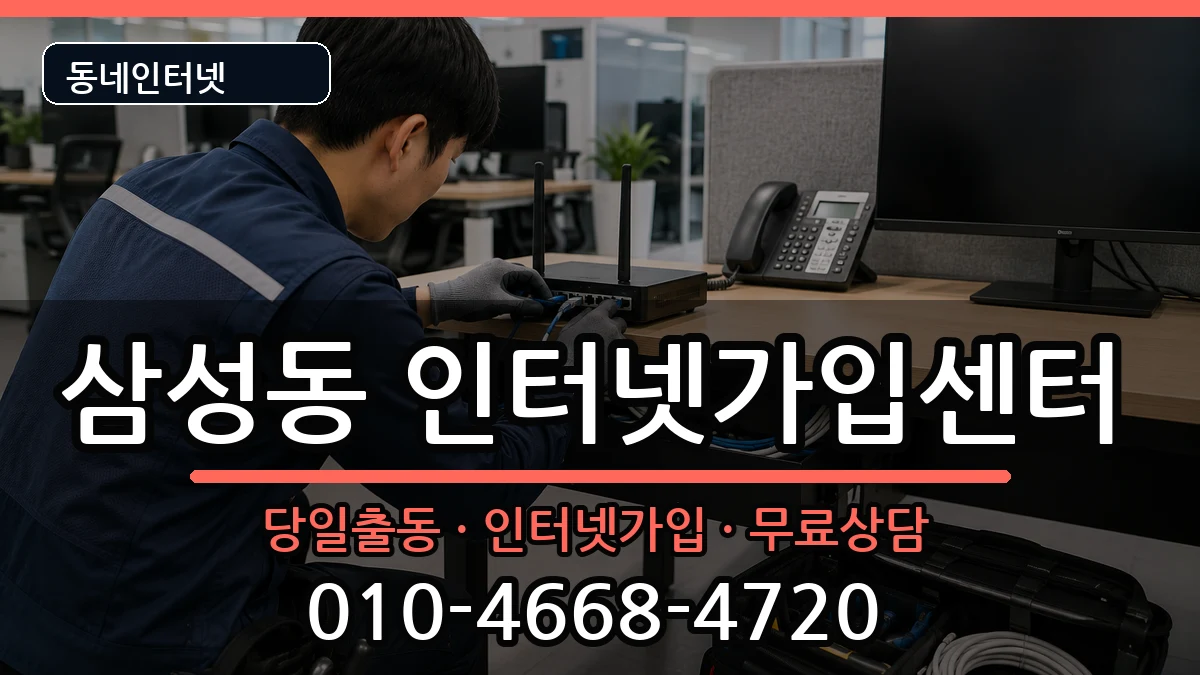 전북특별자치도익산시삼성동 인터넷설치 전북특별자치도익산시삼성동 인터넷설치 인터넷 설치 안내 이미지 1