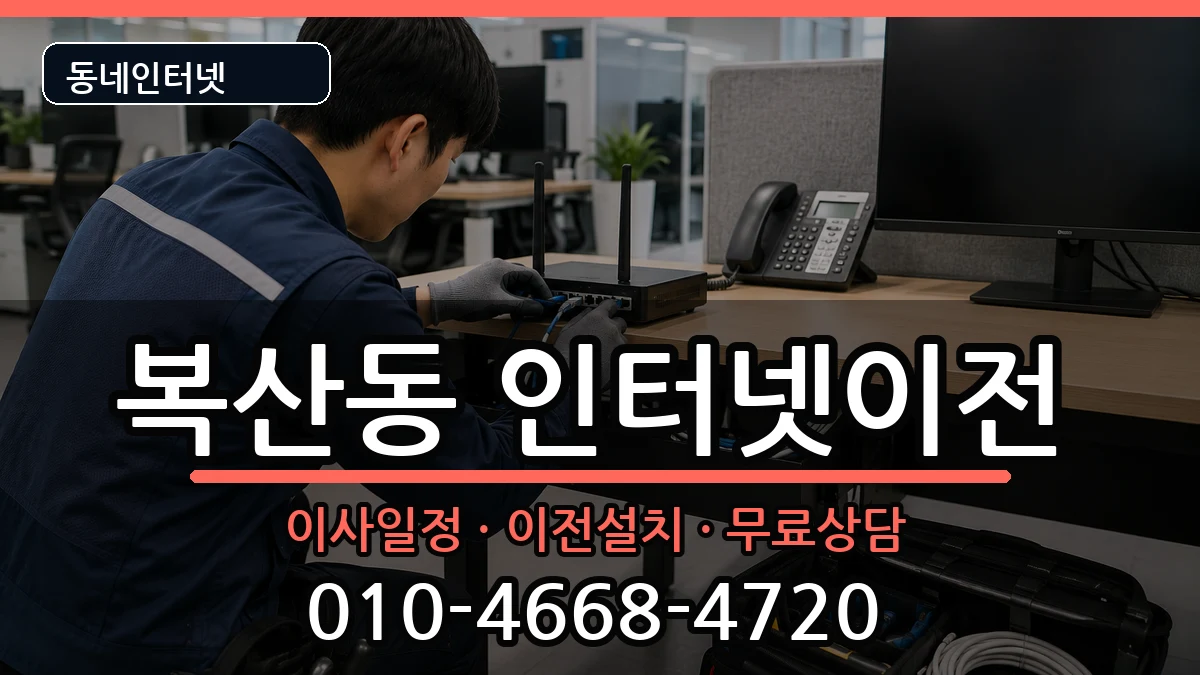 부산광역시동래구복산동  기업인터넷 질문형