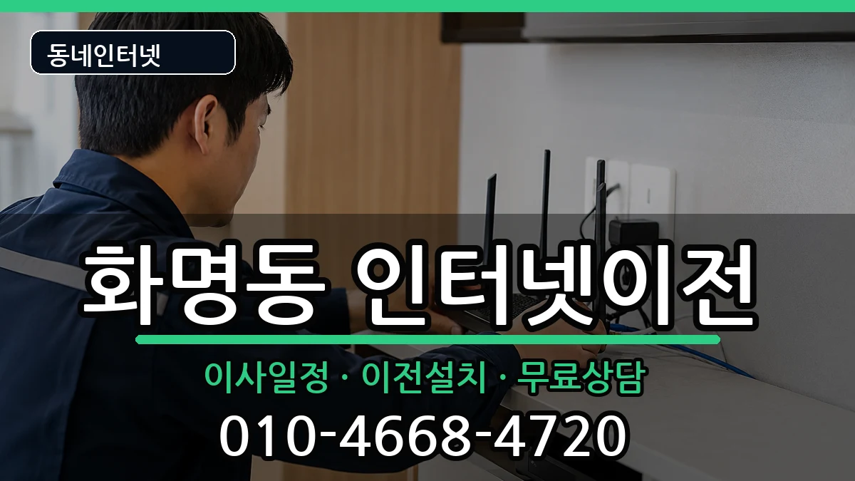 부산광역시북구화명동  인터넷TV결합 절차형