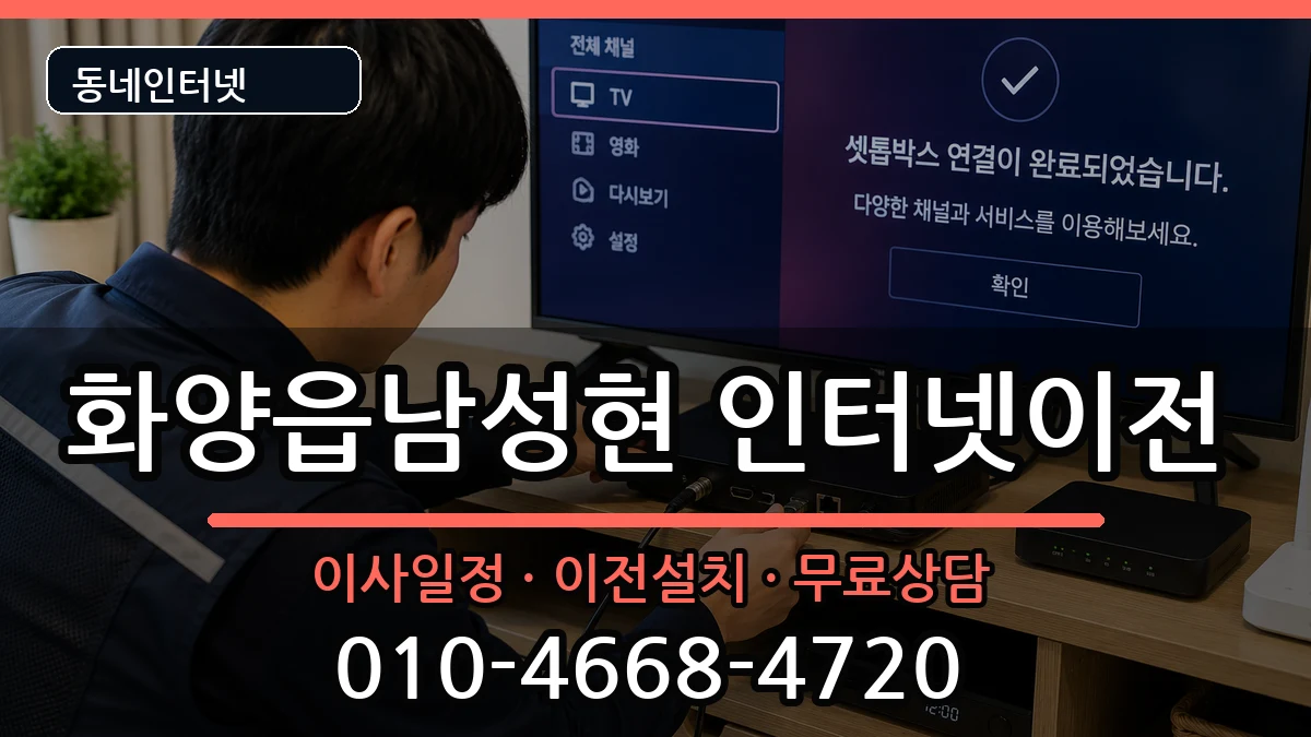 경상북도청도군화양읍남성현 인터넷TV결합 경상북도청도군화양읍남성현 인터넷TV결합 인터넷 설치 안내 이미지 3
