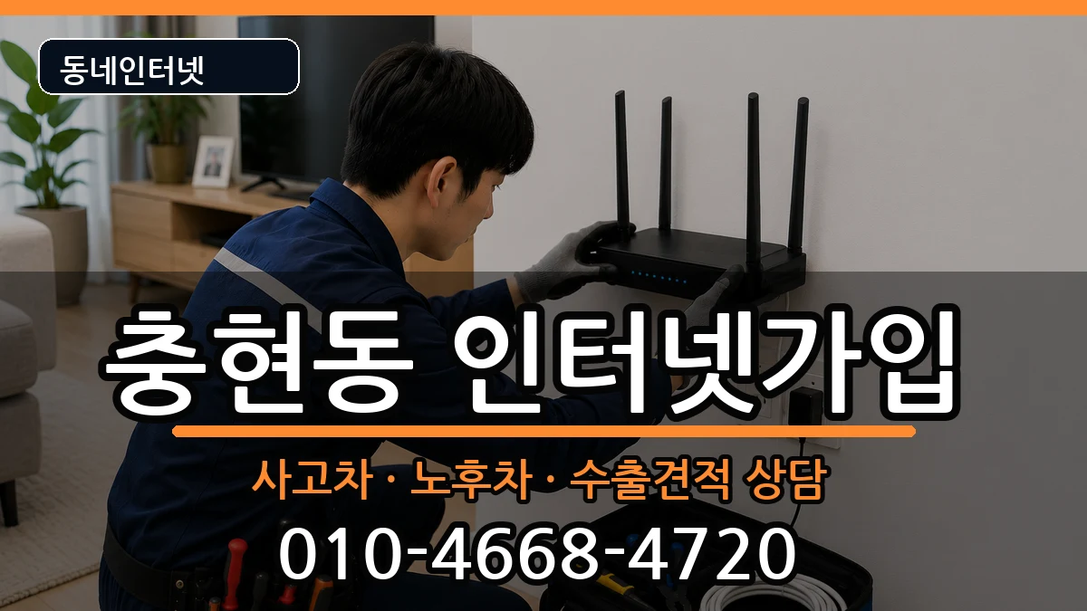 서울특별시서대문구충현동 인터넷가입 설치정보 처리 안내 이미지 1