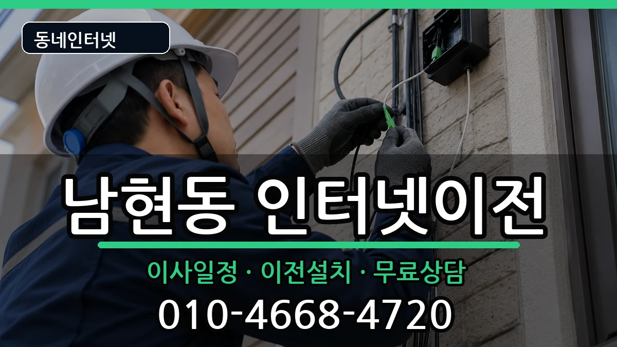 서울특별시관악구남현동 인터넷이전 서울특별시관악구남현동 인터넷이전 인터넷 설치 안내 이미지 1