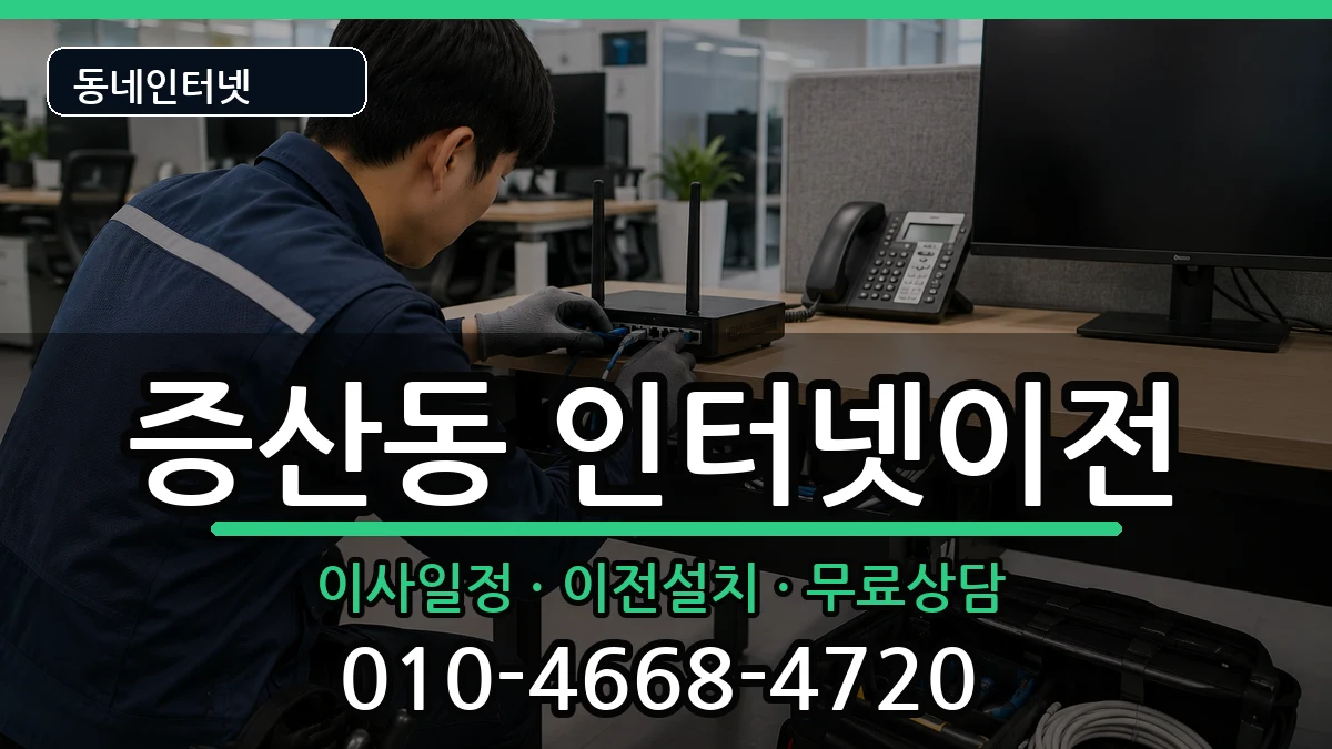 서울특별시은평구증산동 인터넷이전 서울특별시은평구증산동 인터넷이전 인터넷 설치 안내 이미지 3