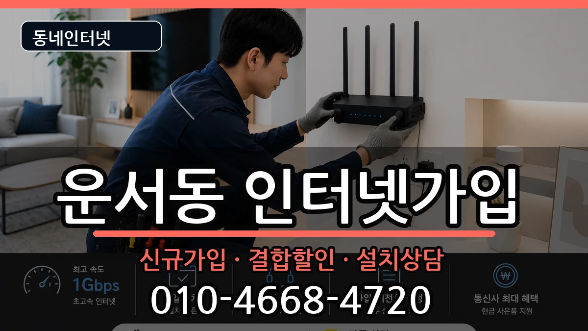인천광역시중구운서동 인터넷가입 인천광역시중구운서동 인터넷가입 인터넷 설치 안내 이미지 3