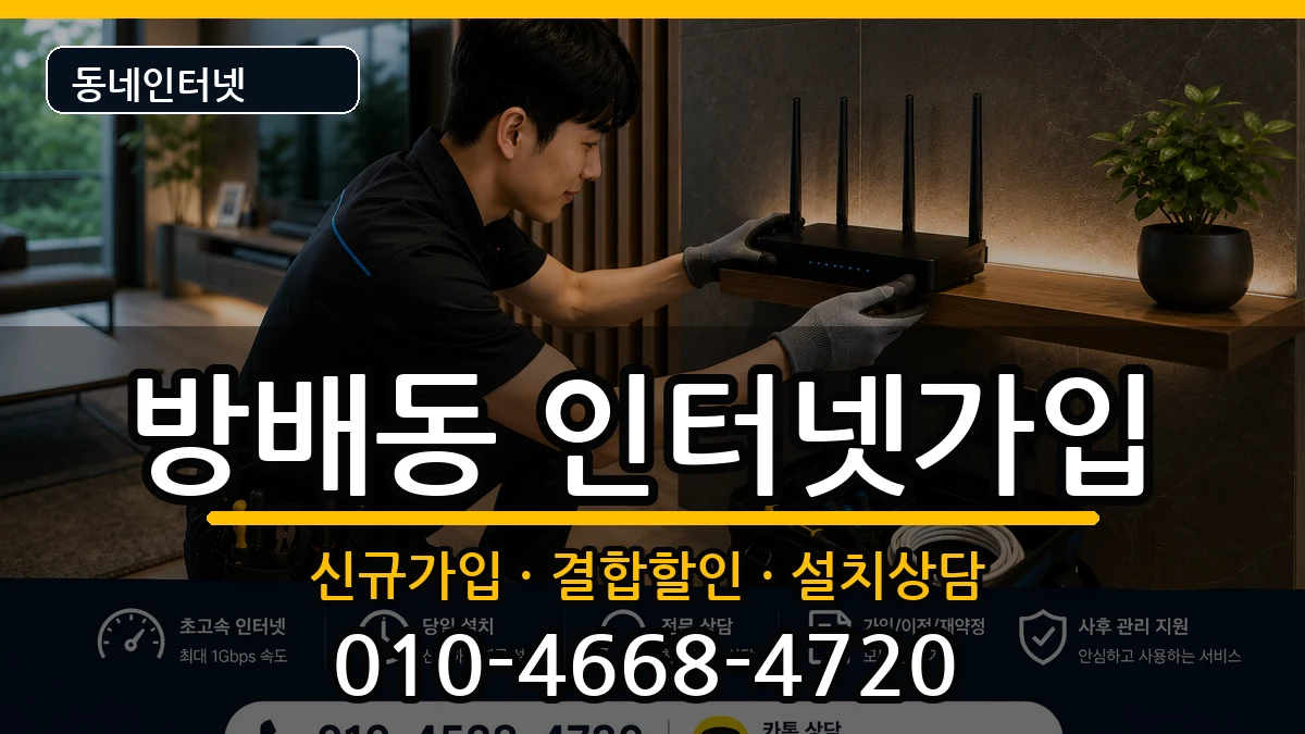 서울특별시서초구방배동 인터넷가입 서울특별시서초구방배동 인터넷가입 인터넷 설치 안내 이미지 2