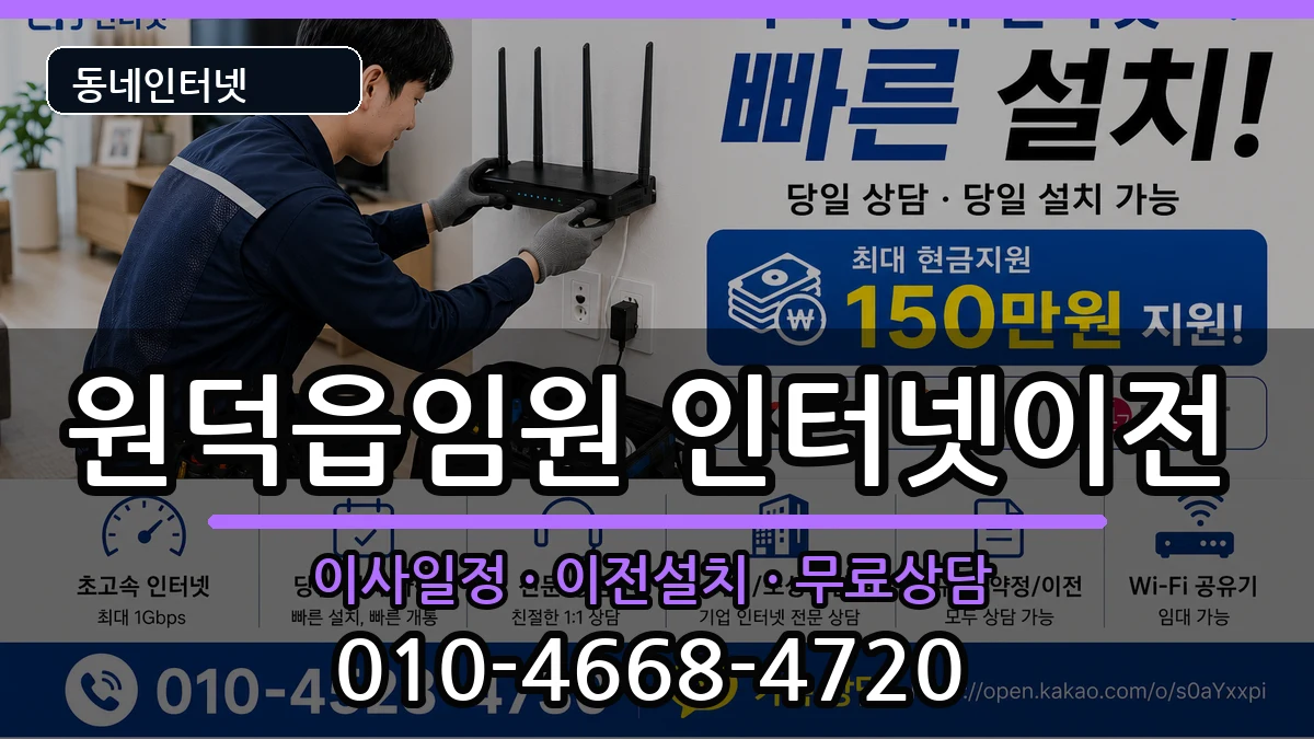 강원특별자치도삼척시원덕읍임원 인터넷TV결합 인터넷 설치 안내 이미지 2