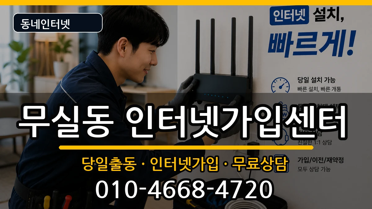 강원특별자치도원주시무실동 인터넷설치 인터넷 설치 안내 이미지 3