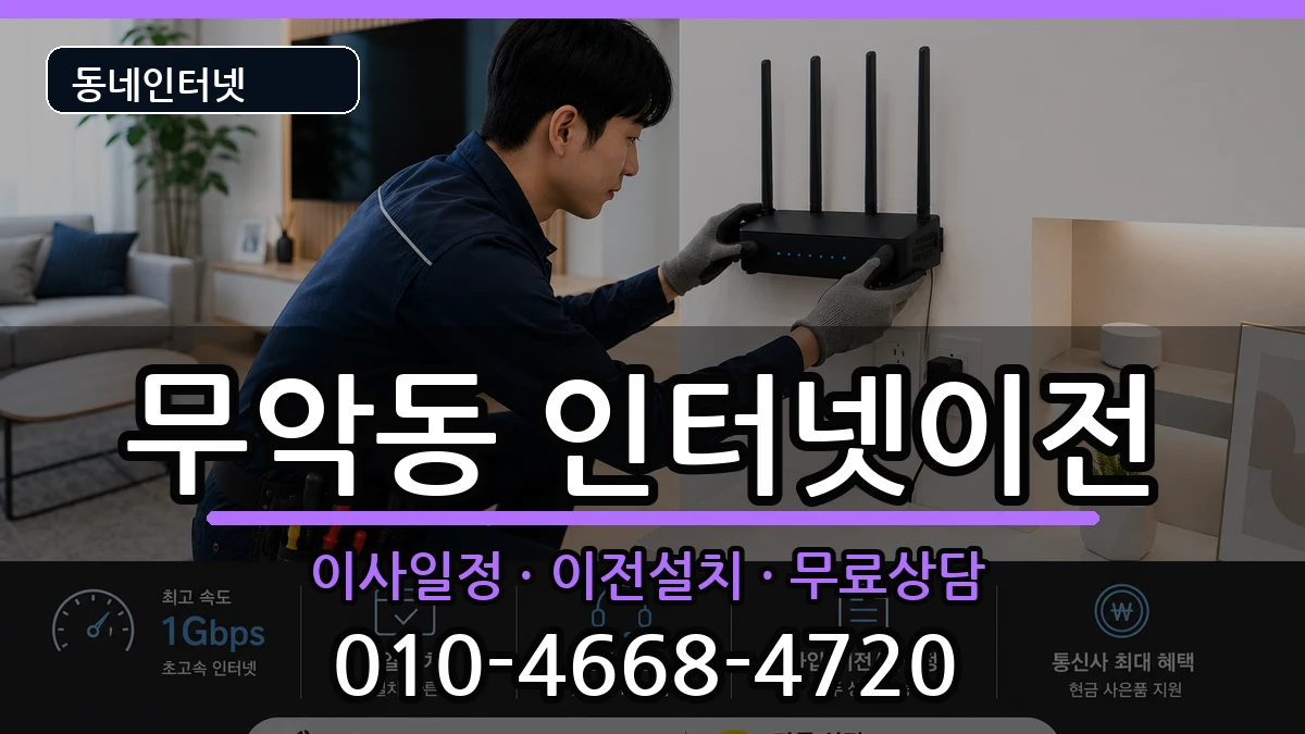 서울특별시종로구무악동  인터넷이전 비용형