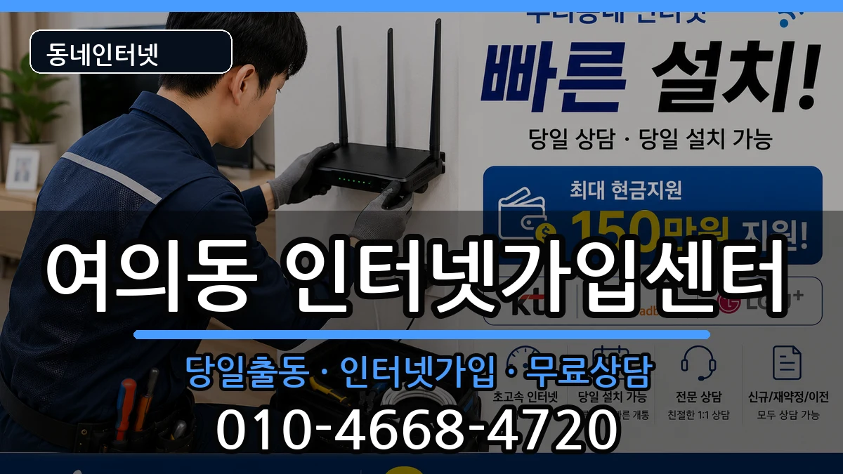서울특별시영등포구여의동 인터넷설치 서울특별시영등포구여의동 인터넷설치 설치정보 처리 안내 이미지 2