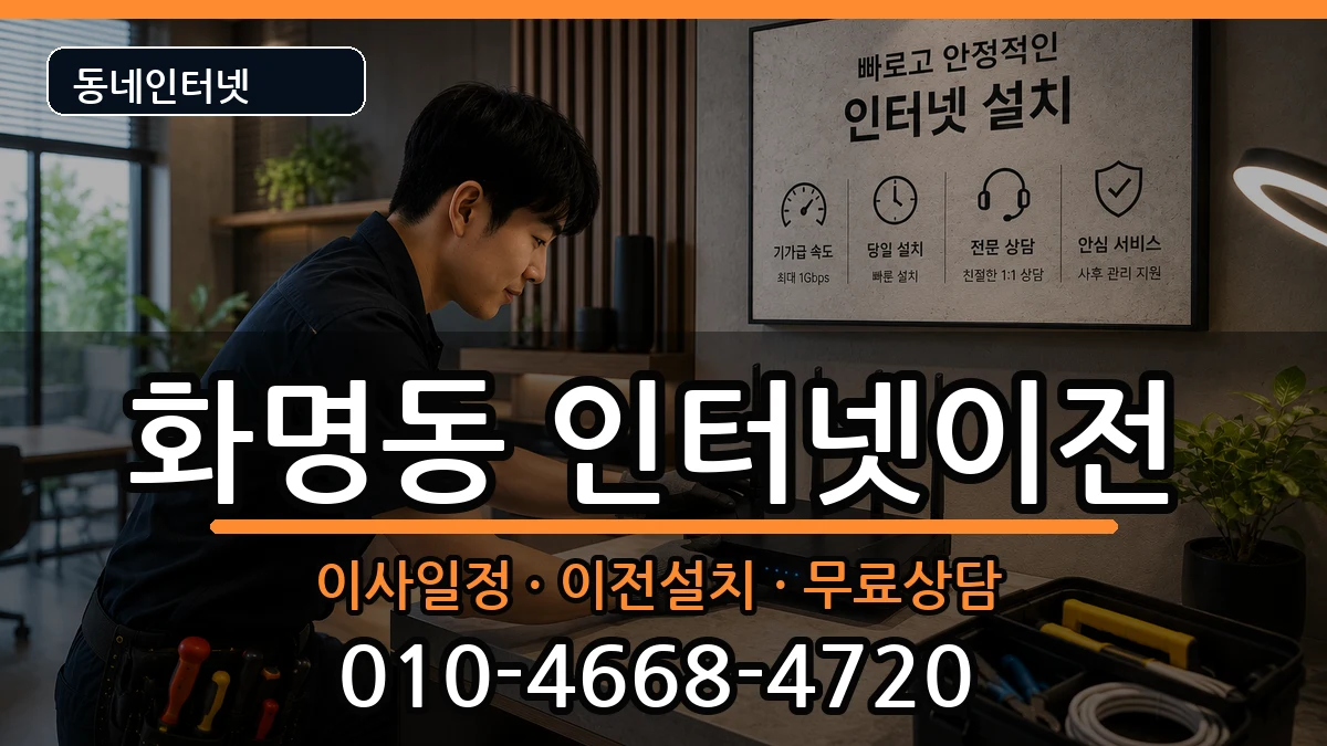 부산광역시북구화명동 기업인터넷 부산광역시북구화명동 기업인터넷 인터넷 설치 안내 이미지 1