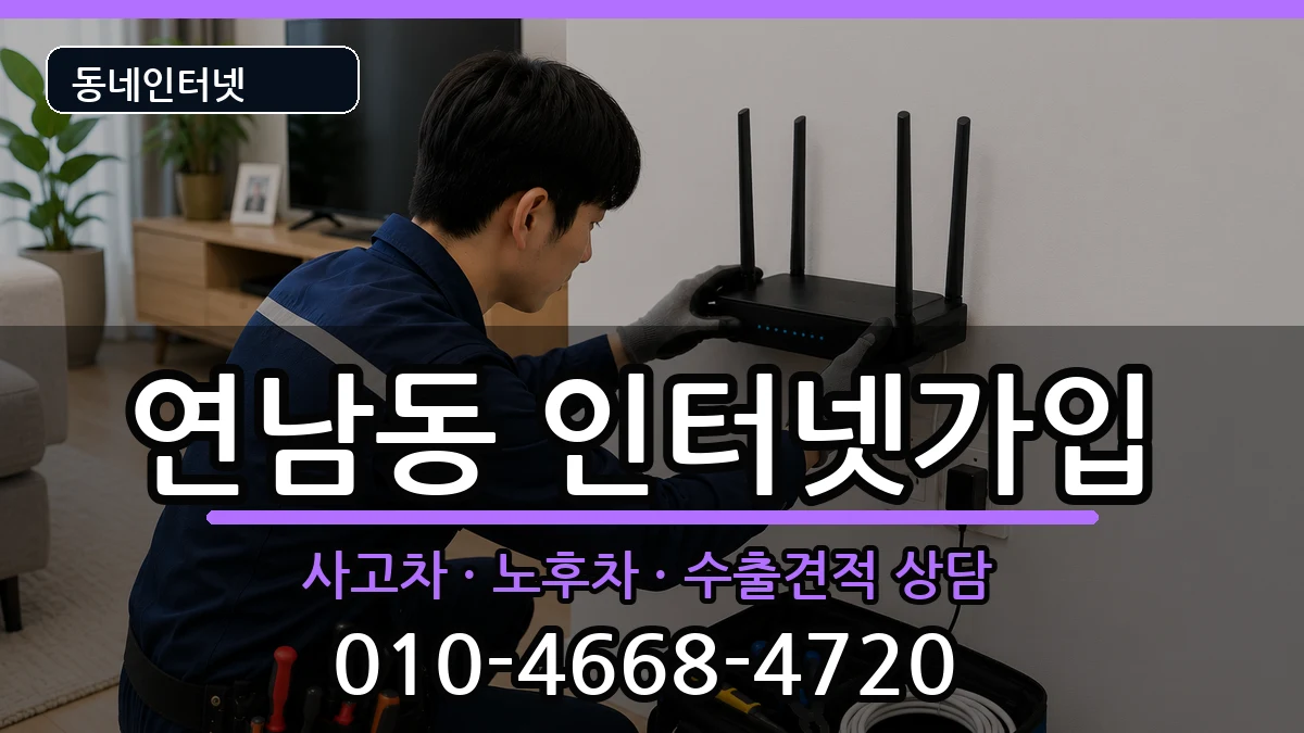 서울특별시마포구연남동  인터넷가입 준비사항형