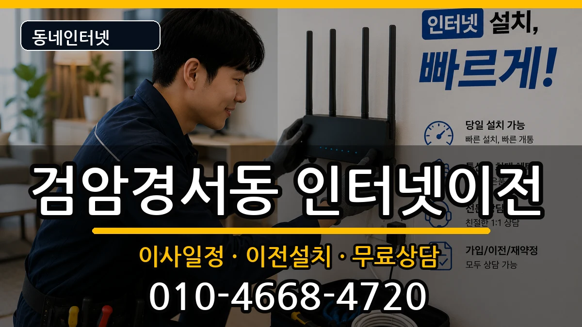 인천광역시서구검암경서동 인터넷TV결합 인터넷 설치 안내 이미지 3