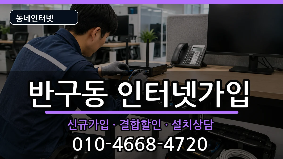 울산광역시중구반구동 인터넷가입 울산광역시중구반구동 인터넷가입 인터넷 설치 안내 이미지 3