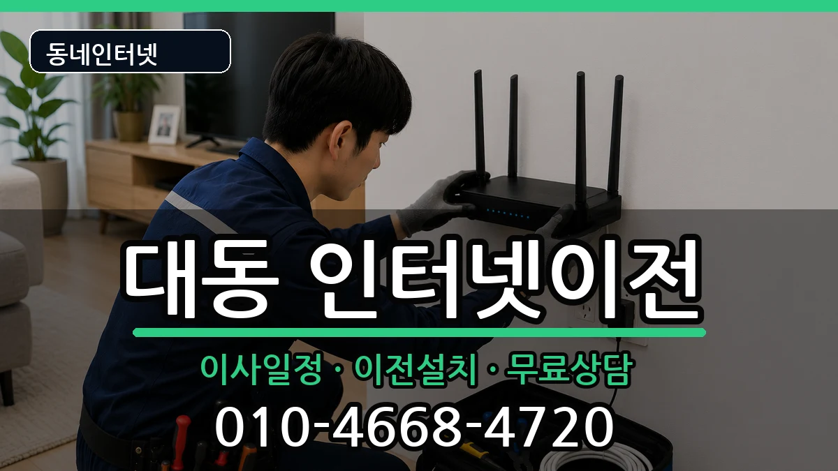 대전광역시동구대동 인터넷이전 대전광역시동구대동 인터넷이전 인터넷 설치 안내 이미지 1
