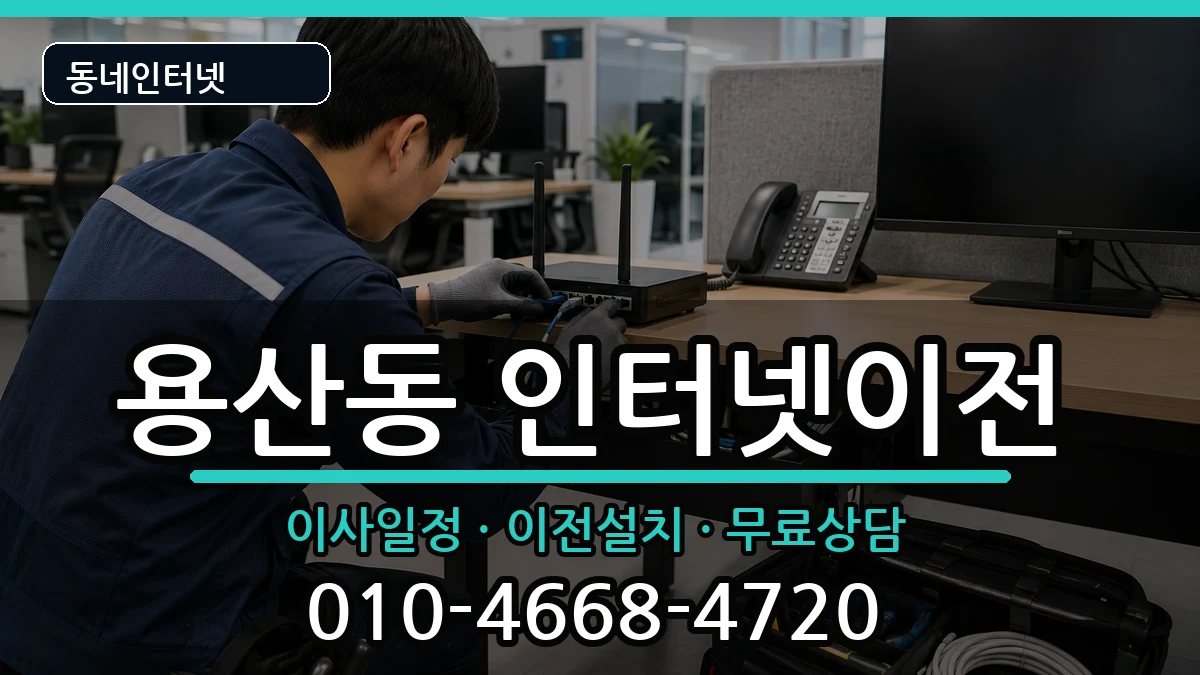 충청북도충주시용산동 인터넷이전 충청북도충주시용산동 인터넷이전 인터넷 설치 안내 이미지 1