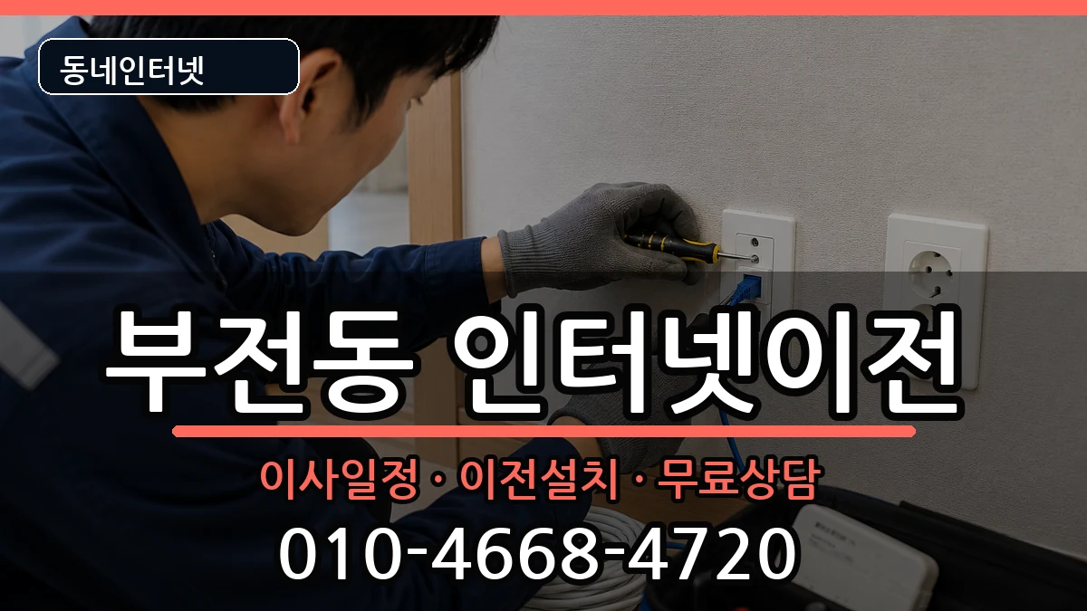 부산광역시부산진구부전동 인터넷이전 부산광역시부산진구부전동 인터넷이전 인터넷 설치 안내 이미지 2