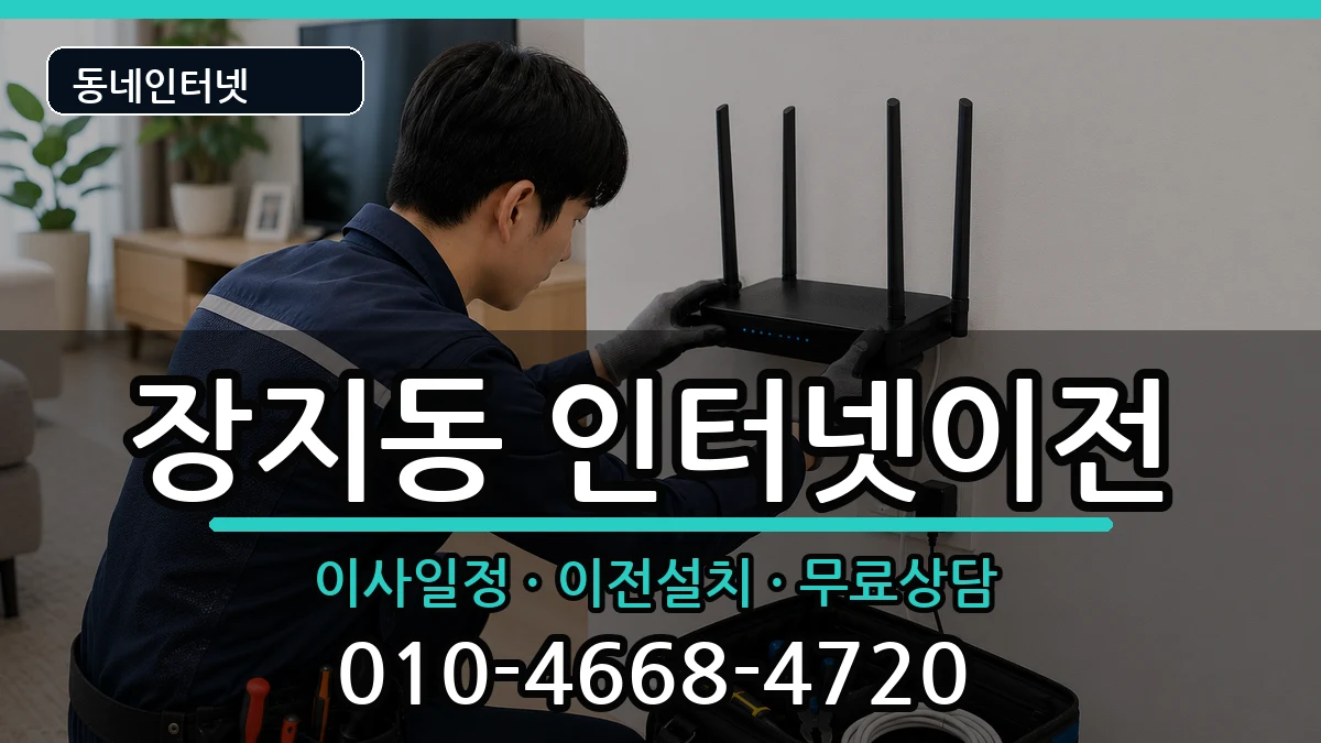 서울특별시송파구장지동  인터넷TV결합 주의사항형